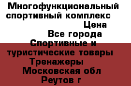 Многофункциональный спортивный комплекс Body Sculpture BMG-4700 › Цена ­ 31 990 - Все города Спортивные и туристические товары » Тренажеры   . Московская обл.,Реутов г.